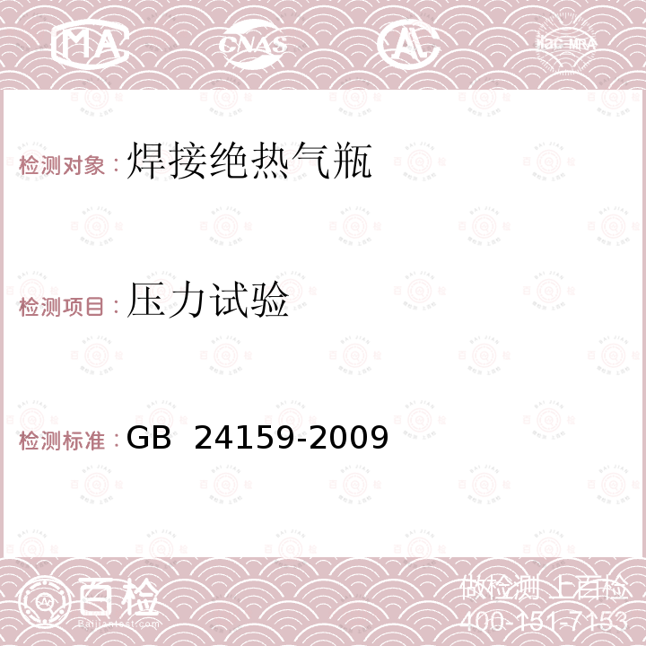 压力试验 GB/T 24159-2009 【强改推】焊接绝热气瓶