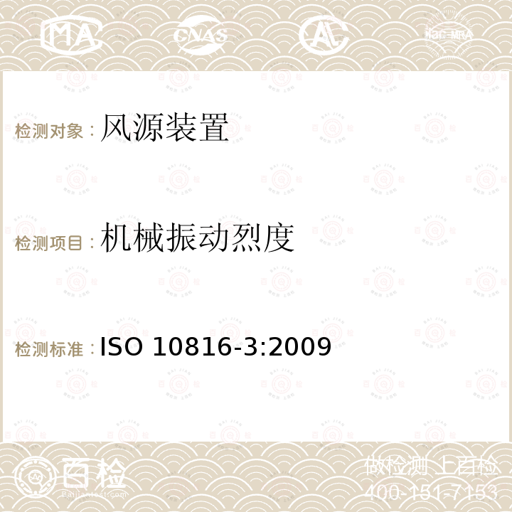机械振动烈度 ISO 10816-3:2009 机械振动 在非旋转部件上测量评价机器的振动 第3部分：额定功率大于15kW额定转速在120r/min至15000r/min之间的在现场测量的工业机器 ISO10816-3:2009