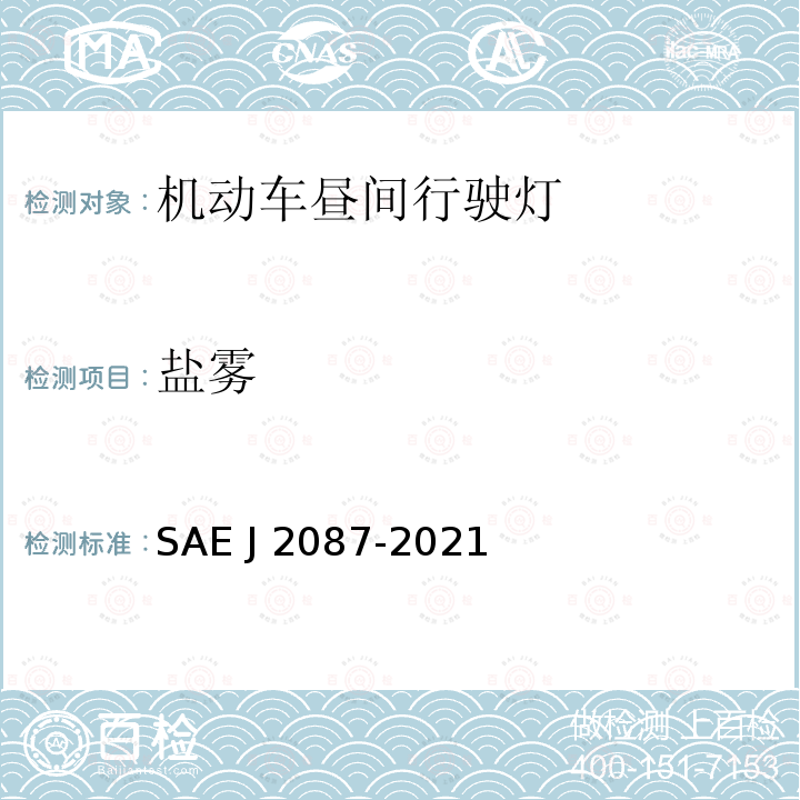 盐雾 昼间行驶灯 SAE J2087-2021