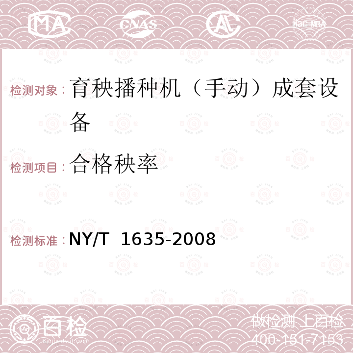 合格秧率 NY/T 1635-2008 水稻工厂化(标准化)育秧设备 试验方法