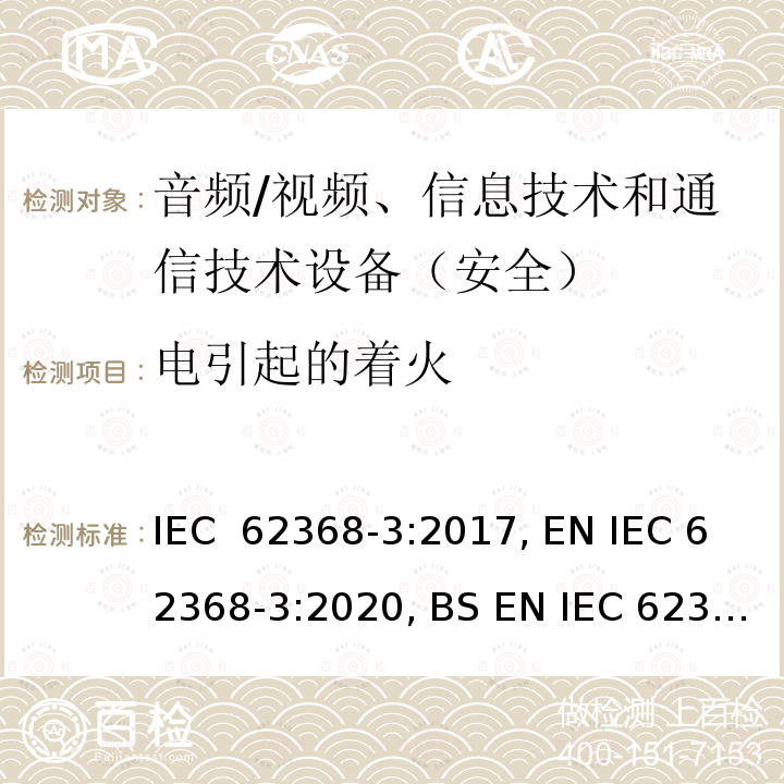 电引起的着火 《音频/视频、信息技术和通信技术设备 - 第 3 部分：通过通信电缆和端口传输直流电的安全要求》 IEC 62368-3:2017, EN IEC 62368-3:2020, BS EN IEC 62368-3:2020