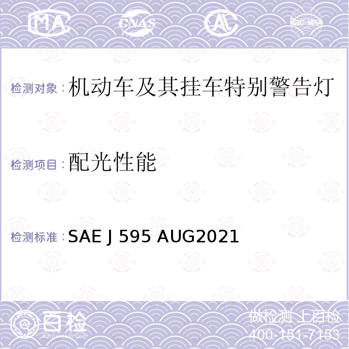 配光性能 SAE J 595 AUG2021 特许应急救援、维护和服务车辆用定向闪烁光学警告装置 SAE J595 AUG2021