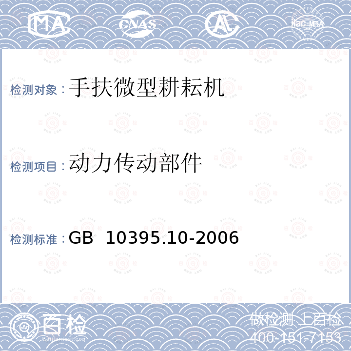 动力传动部件 GB 10395.10-2006 农林拖拉机和机械 安全技术要求 第10部分:手扶(微型)耕耘机