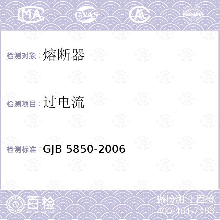 过电流 GJB 5850-2006 小型熔断器通用规范 GJB5850-2006