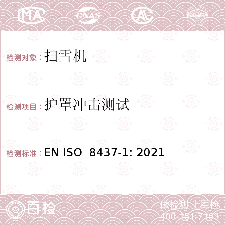 护罩冲击测试 ISO 8437-1:2021 扫雪机-安全要求和测试流程 第1部分 术语和通用测试 EN ISO 8437-1: 2021
