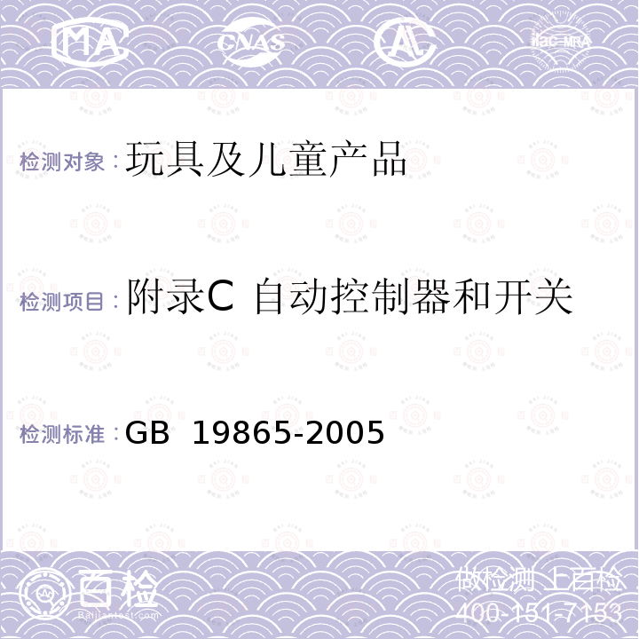 附录C 自动控制器和开关 GB 19865-2005 电玩具的安全(附2022年第1号修改单)