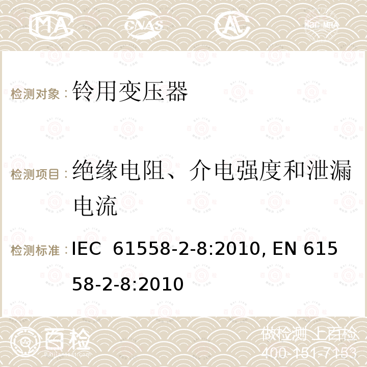 绝缘电阻、介电强度和泄漏电流 IEC 61558-2-8-2010 变压器、电抗器、电源装置及其组合的安全 第2-8部分:电铃和电闹钟用变压器与电源装置的特殊要求和试验