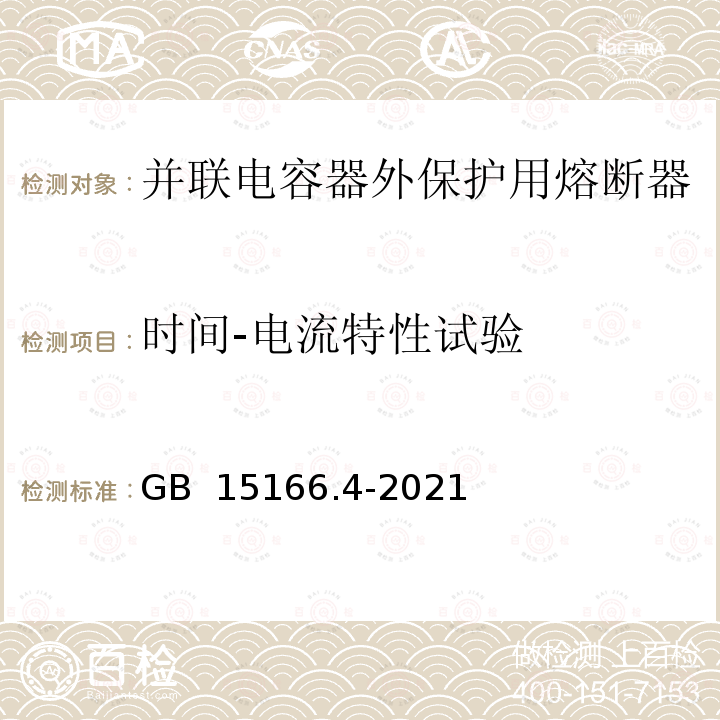 时间-电流特性试验 GB/T 15166.4-2021 高压交流熔断器 第4部分：并联电容器外保护用熔断器