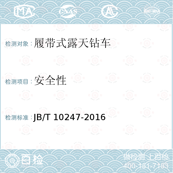 安全性 JB/T 10247-2016 履带式露天潜孔钻机