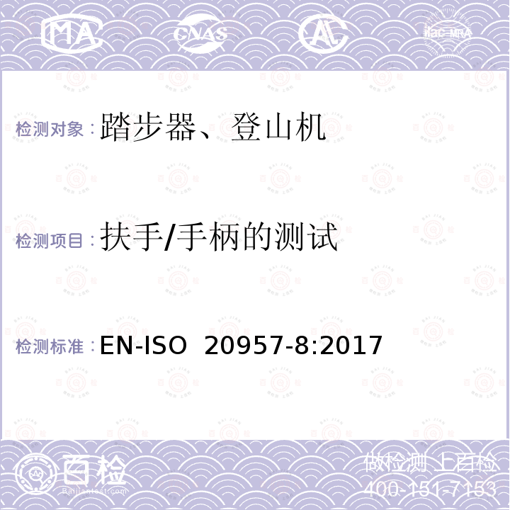 扶手/手柄的测试 EN-ISO 2095 固定训练器材-第8部分:踏步器、登山机额外的特殊安全要求和测试方法 7-8:2017