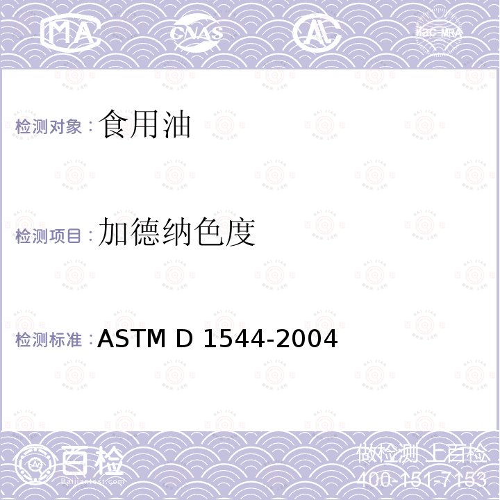 加德纳色度 ASTM D1544-2004 透明液体颜色试验方法(加德纳彩色温标)