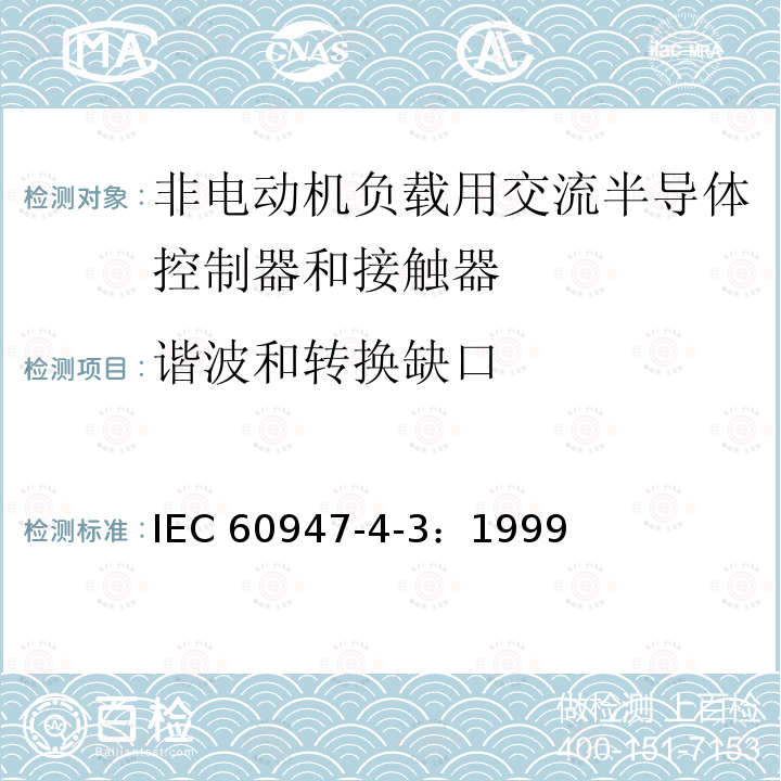谐波和转换缺口 《低压开关设备和控制设备 第4-3部分：接触器和电动机起动器 非电动机负载用交流半导体控制器和接触器》 IEC60947-4-3：1999