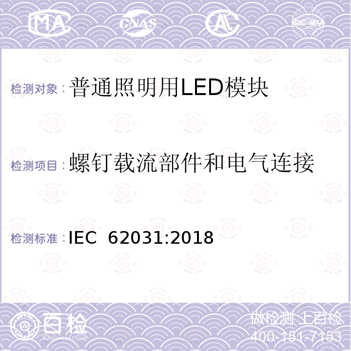 螺钉载流部件和电气连接 IEC 62031-2018 用于普通照明的LED模块 安全规范