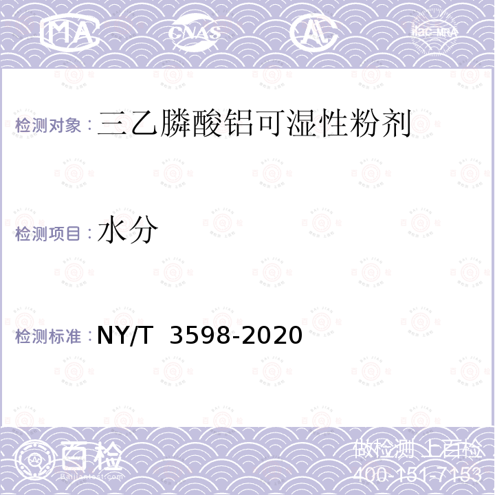 水分 NY/T 3598-2020 三乙膦酸铝可湿性粉剂