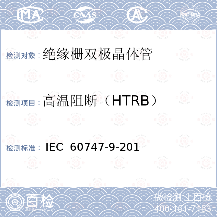 高温阻断（HTRB） 半导体器件 第9部分:分立器件 绝缘栅双极晶体管(igbt) IEC 60747-9-2019