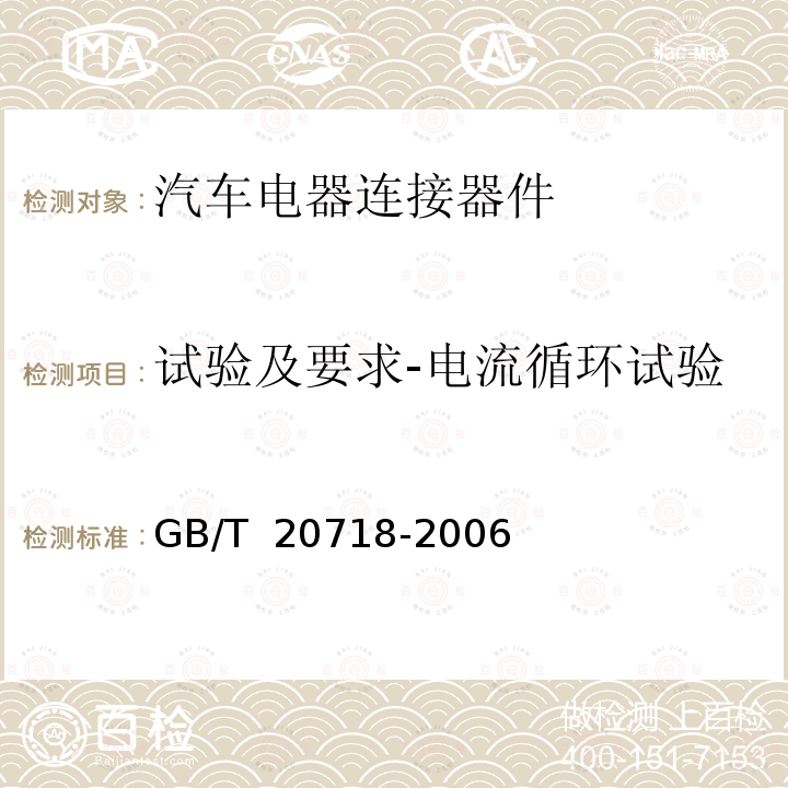 试验及要求-电流循环试验 GB/T 20718-2006 道路车辆 牵引车和挂车之间的电连接器 12V13芯型