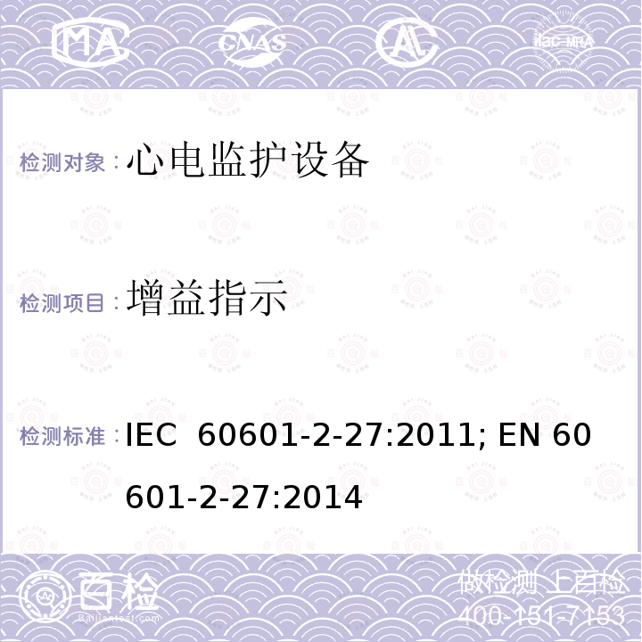 增益指示 医用电气设备 第2-27部分：心电监护设备基本安全和基本性能专用要求  IEC 60601-2-27:2011; EN 60601-2-27:2014