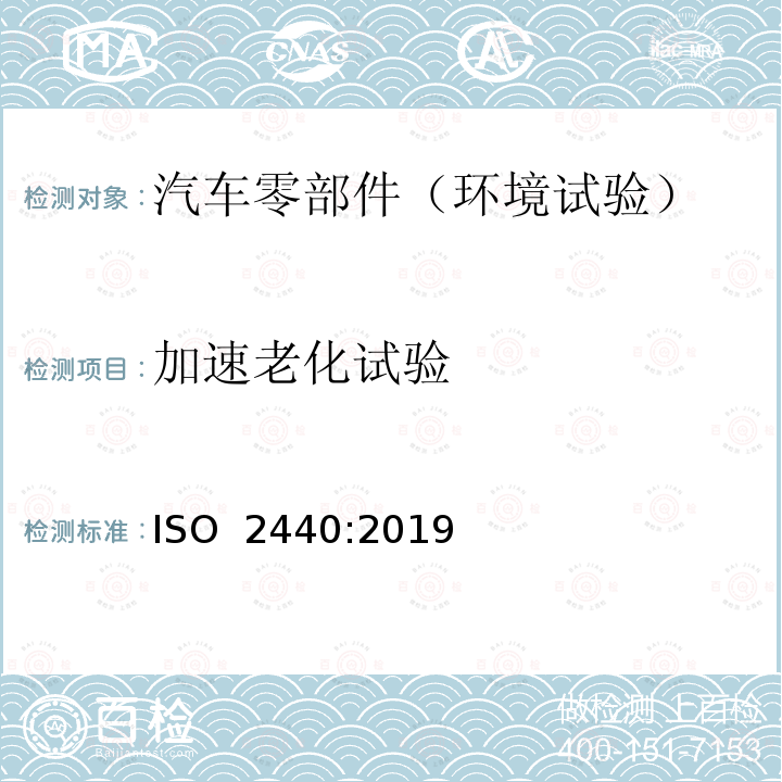 加速老化试验 ISO 2440-2019 柔性和刚性蜂窝状聚合材料 加速老化试验