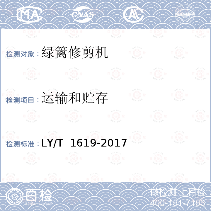 运输和贮存 LY/T 1619-2017 园林机械 以汽油机为动力的手持式绿篱修剪机