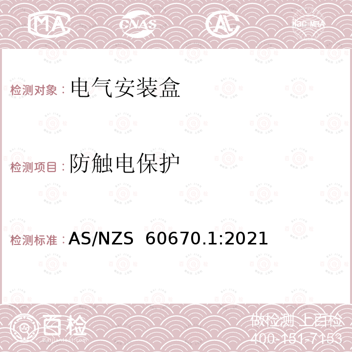 防触电保护 AS/NZS 60670.1 电气安装盒 电气安装盒:2021