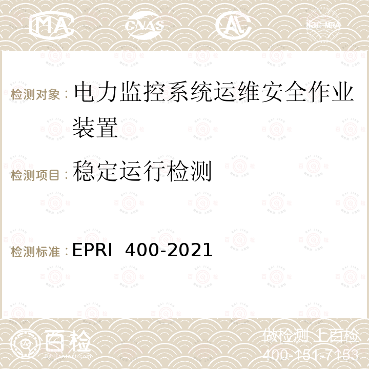 稳定运行检测 RI 400-2021 电力监控系统运维安全作业装置检测方法 EP