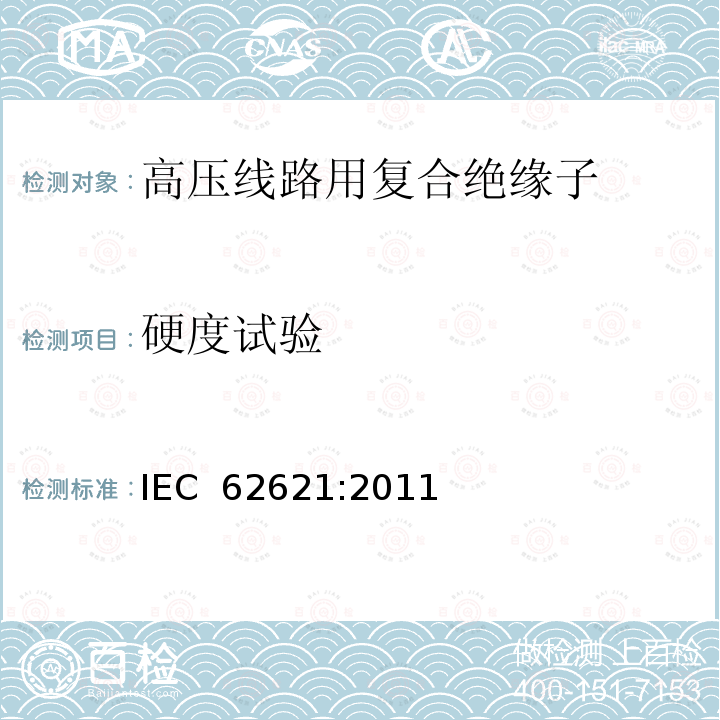 硬度试验 IEC 62621-2011 铁路应用设施 固定设备 电力牵引 用于架空接触线系统的复合绝缘子特定要求