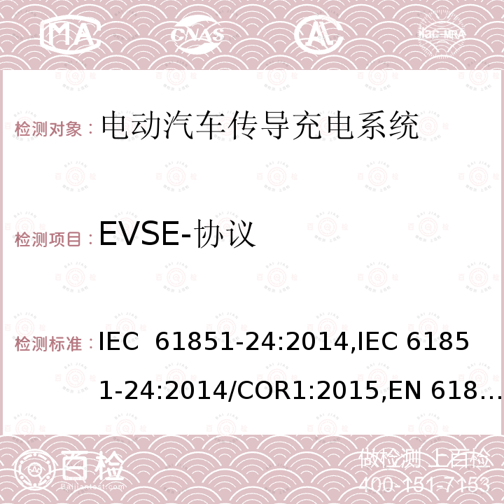 EVSE-协议 电动汽车传导充电系统- 第24部分：直流充电桩与控制直流桩的电动车之间的数据通信 IEC 61851-24:2014,IEC 61851-24:2014/COR1:2015,EN 61851-24:2014,EN 61851-24:2014/AC:2015