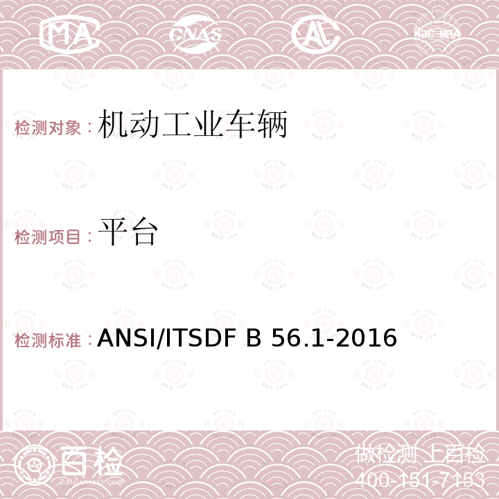 平台 ANSI/ITSDF B 56.1-2016 低起升和高起升车辆安全标准 ANSI/ITSDF B56.1-2016