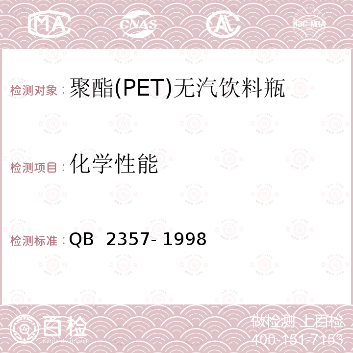 化学性能 聚酯(PET)无汽饮料瓶 QB 2357- 1998