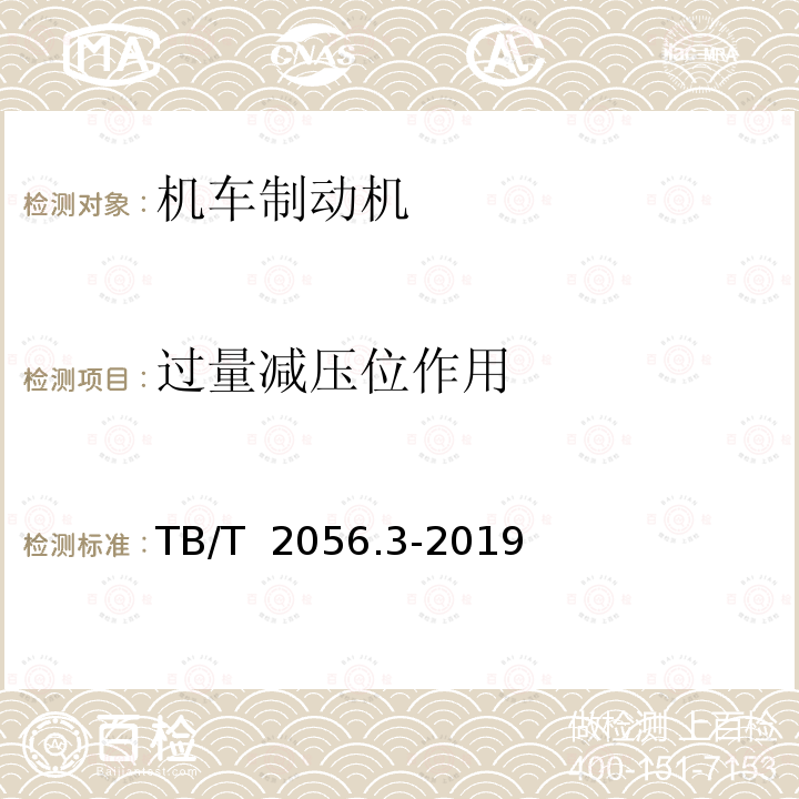 过量减压位作用 TB/T 2056.3-2019 机车制动机 第3部分：空气制动机