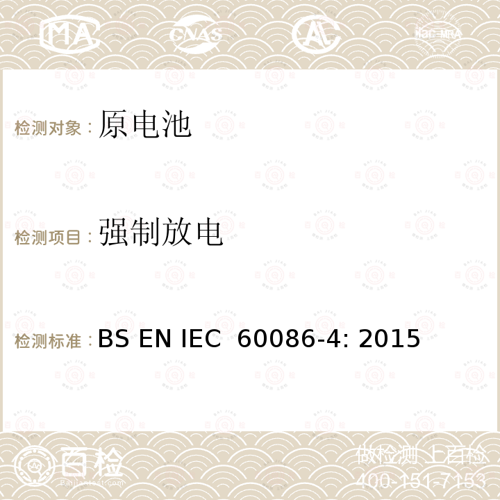 强制放电 IEC 60086-4:2015 原电池 第4部分: 锂电池的安全 BS EN IEC 60086-4: 2015