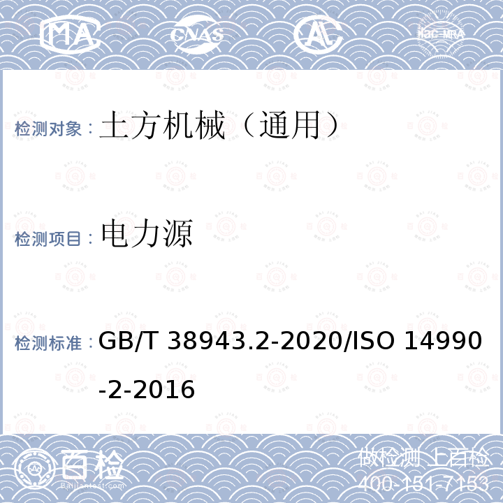 电力源 GB/T 38943.2-2020 土方机械 使用电力驱动的机械及其相关零件和系统的电安全 第2部分：外部动力机器的特定要求