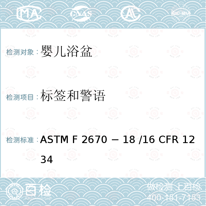 标签和警语 16 CFR 1234 婴儿浴盆的标准消费者安全规范 ASTM F2670 − 18 /
