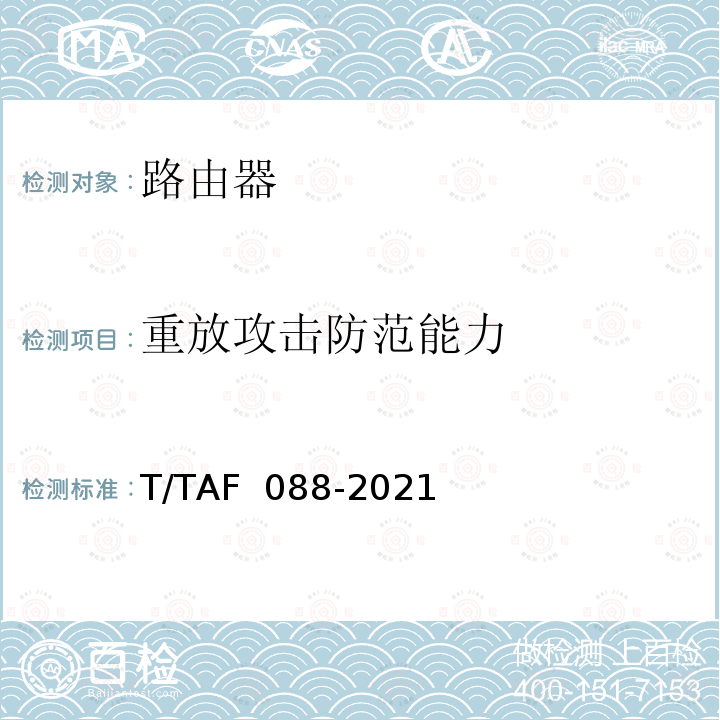 重放攻击防范能力 AF 088-2021 网络关键设备安全通用检测方法 T/T