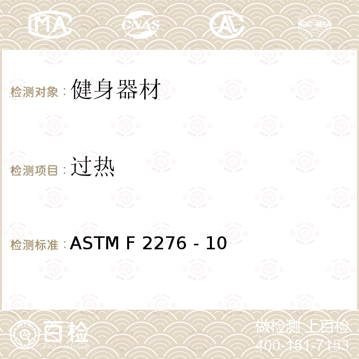过热 ASTM F2276 -10 健身器材的通用要求 ASTM F2276 - 10(2015)