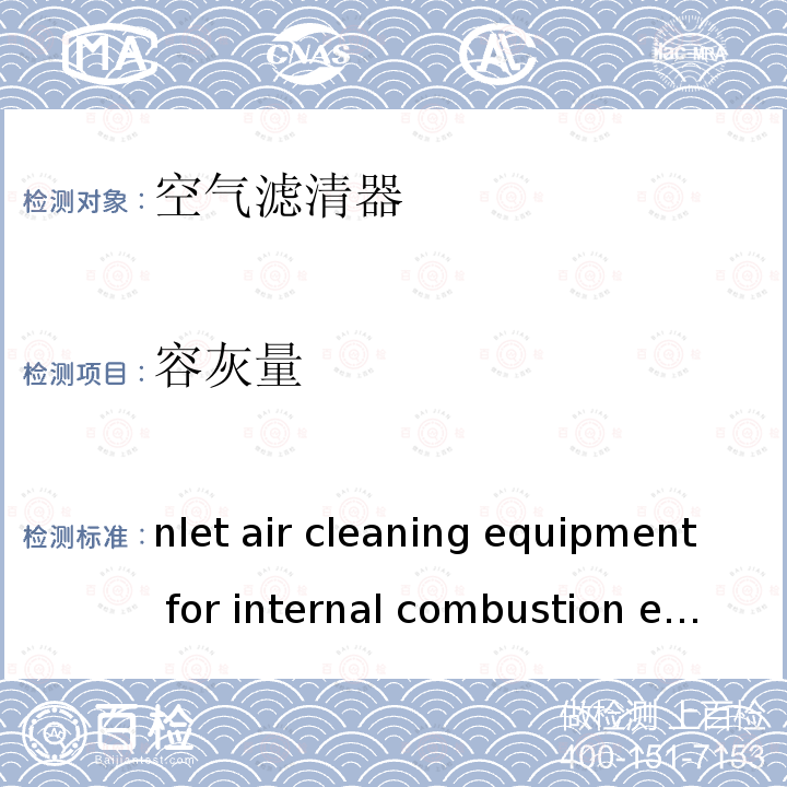 容灰量 Inlet air cleaning equipment for internal combustion engines and compressors-Performance testing ISO 5011 ：2014