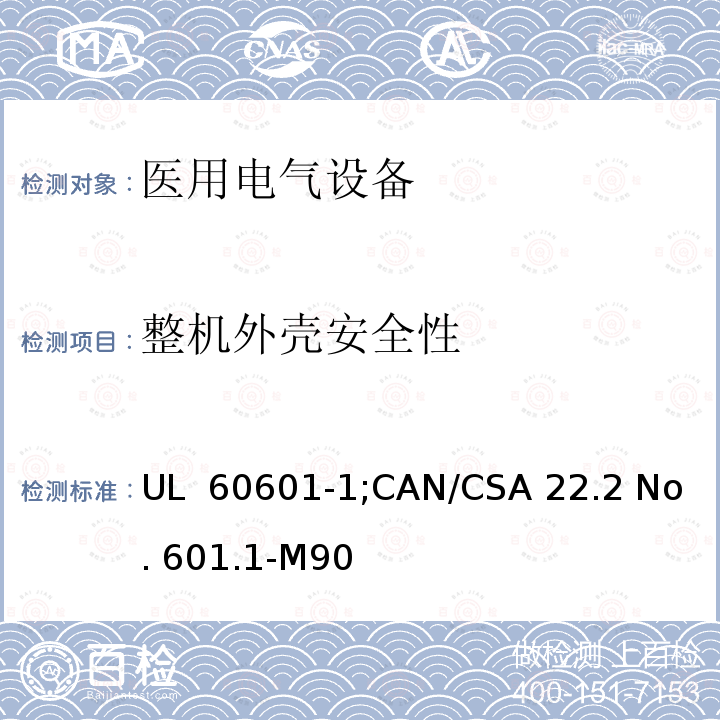 整机外壳安全性 UL 60601-1 医用电气设备  第一部分：安全通用要求 ;CAN/CSA 22.2 No. 601.1-M90