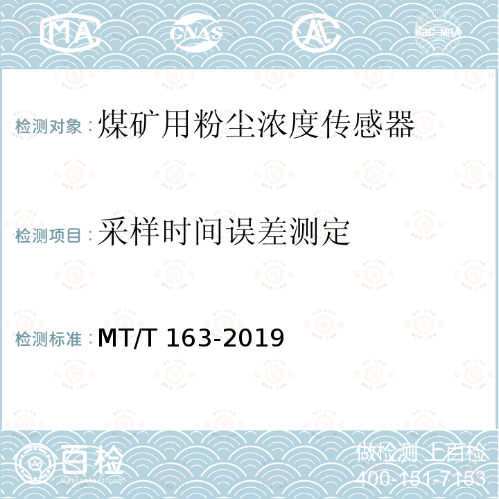 采样时间误差测定 直读式粉尘浓度测量仪表通用技术条件 MT/T163-2019