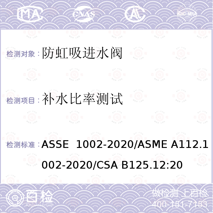 补水比率测试 ASSE 1002-2020 坐便器水箱用防虹吸进水阀 /ASME A112.1002-2020/CSA B125.12:20