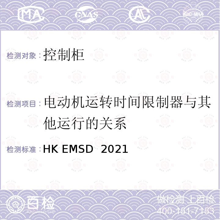 电动机运转时间限制器与其他运行的关系 HK EMSD  2021 升降机与自动梯设计及构造实务守则 HK EMSD 2021