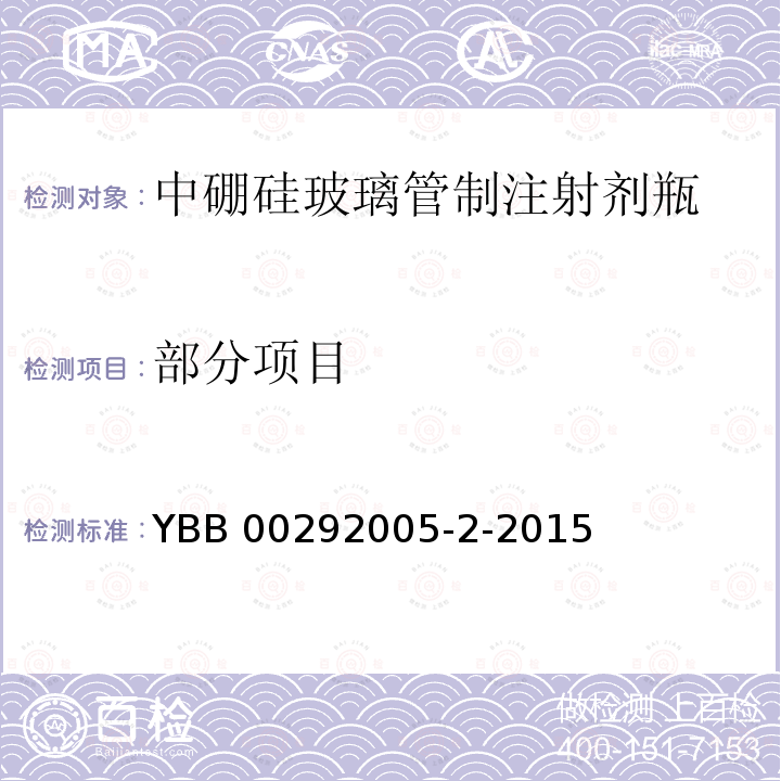 部分项目 YBB 00292005-2-2015 中硼硅玻璃管制注射剂瓶