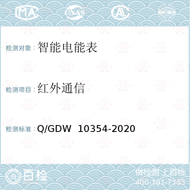 红外通信 智能电能表功能规范 Q/GDW 10354-2020