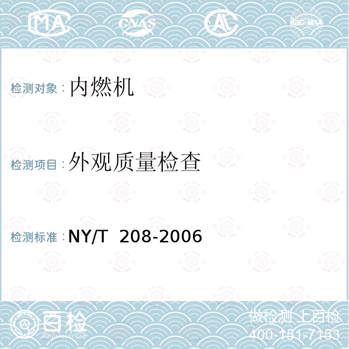 外观质量检查 NY/T 208-2006 农用柴油机质量评价技术规范