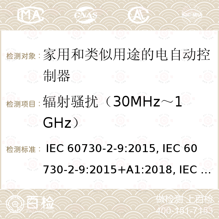 辐射骚扰（30MHz～1GHz） IEC 60730-2-9-2015 家用和类似用途电自动控制器 第2-9部分:温度敏感控制器的特殊要求