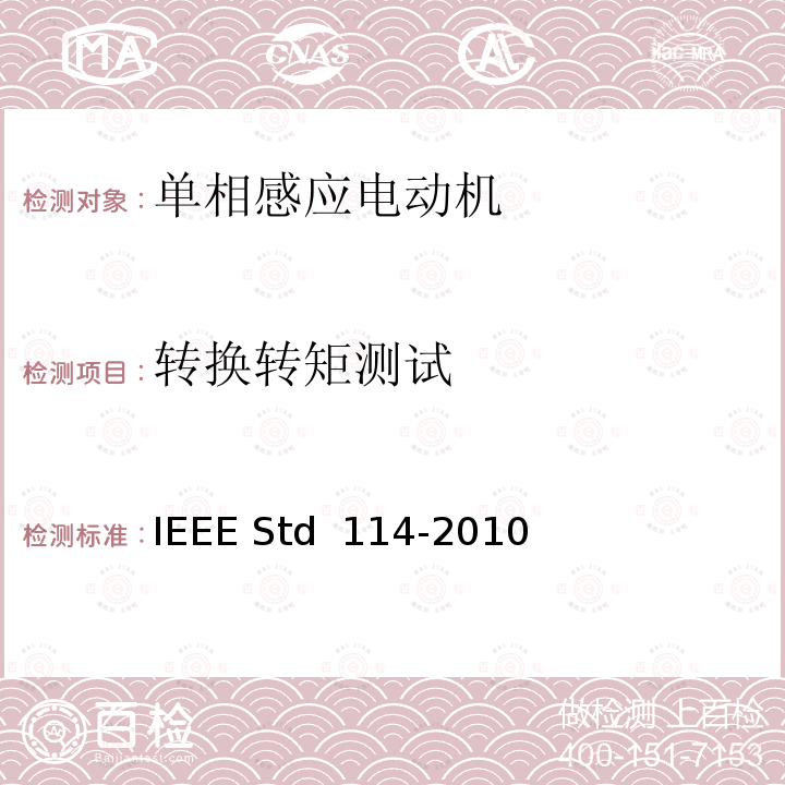 转换转矩测试 IEEE标准-单相感应电动机测试程序 IEEE STD 114-2010 IEEE标准-单相感应电动机测试程序 IEEE Std 114-2010