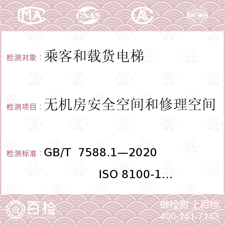 无机房安全空间和修理空间 GB/T 7588.1-2020 电梯制造与安装安全规范 第1部分：乘客电梯和载货电梯