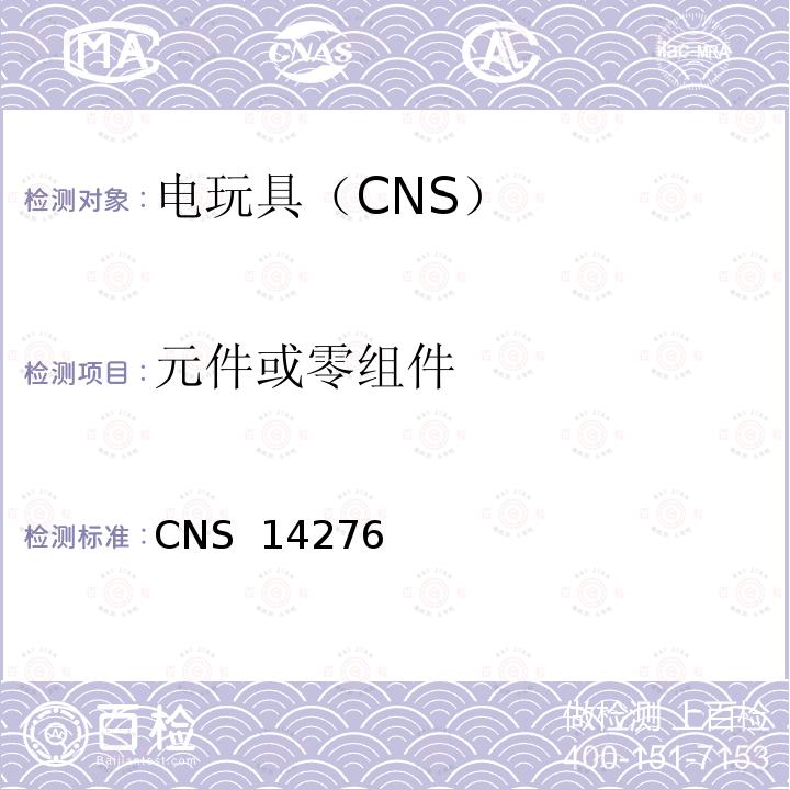 元件或零组件 CNS 14276 电驱动玩具之安全要求 (1998)