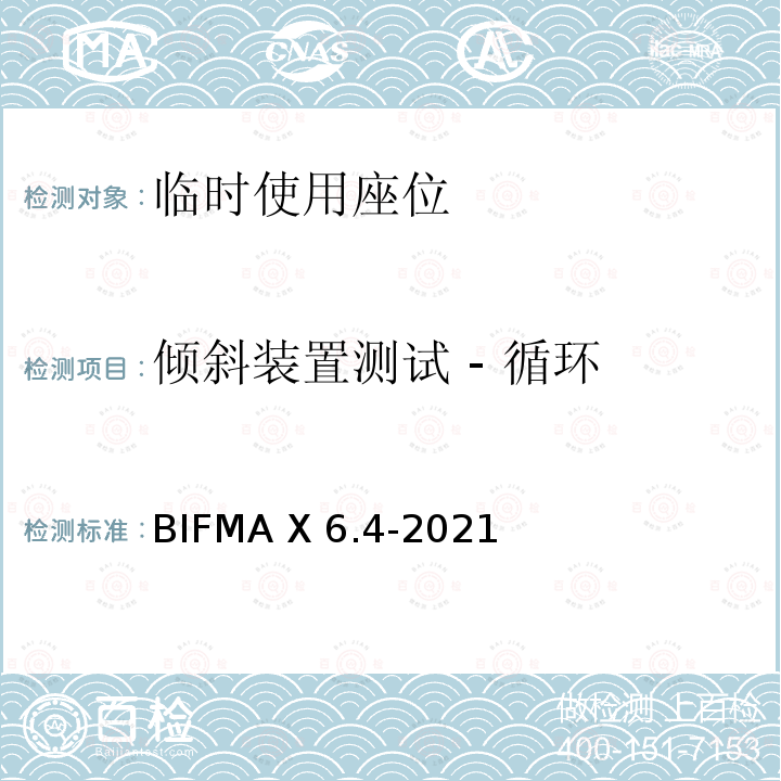 倾斜装置测试 - 循环 BIFMA X 6.4-2021 临时使用座位 BIFMA X6.4-2021