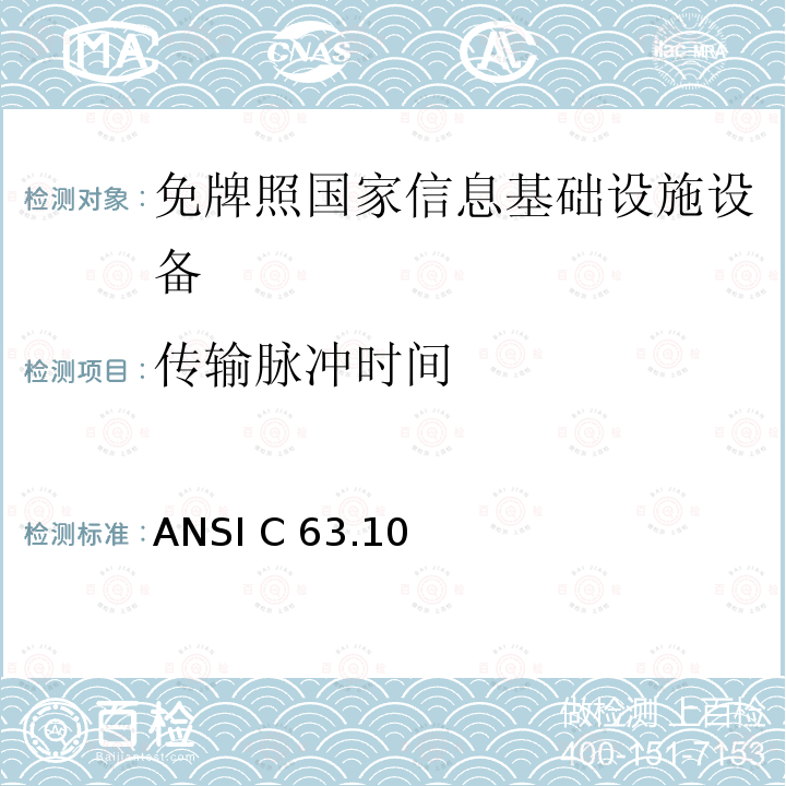 传输脉冲时间 ANSI C 63.10 未授权的国家信息基础设备技术要求及测试方法 ANSI C63.10