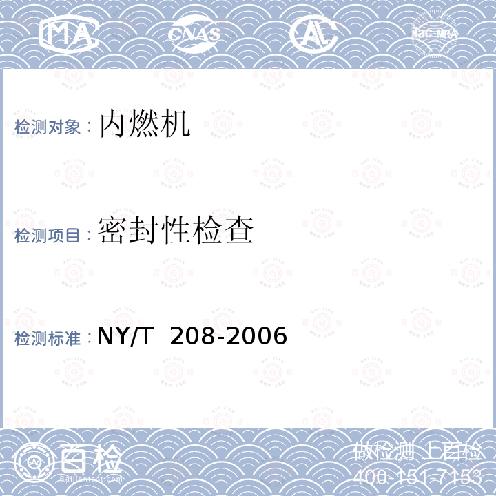 密封性检查 NY/T 208-2006 农用柴油机质量评价技术规范